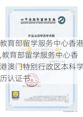 教育部留学服务中心香港,教育部留学服务中心香港澳门特别行政区本科学历认证书