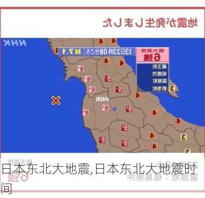 日本东北大地震,日本东北大地震时间