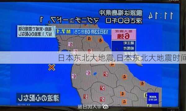 日本东北大地震,日本东北大地震时间