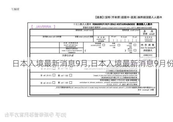 日本入境最新消息9月,日本入境最新消息9月份