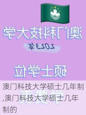 澳门科技大学硕士几年制,澳门科技大学硕士几年制的