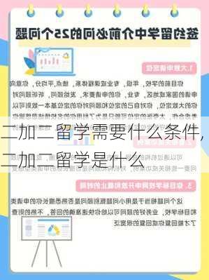 二加二留学需要什么条件,二加二留学是什么