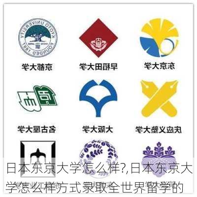 日本东京大学怎么样?,日本东京大学怎么样方式录取全世界留学的