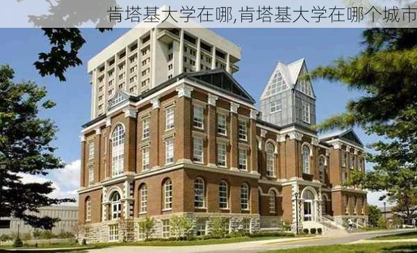 肯塔基大学在哪,肯塔基大学在哪个城市