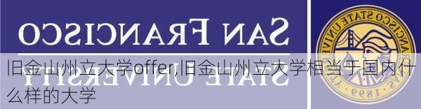 旧金山州立大学offer,旧金山州立大学相当于国内什么样的大学