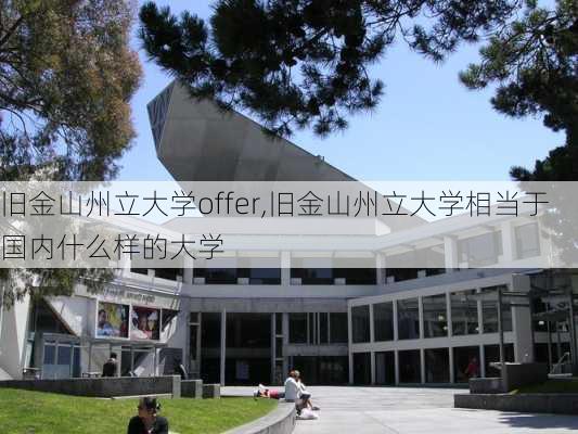 旧金山州立大学offer,旧金山州立大学相当于国内什么样的大学