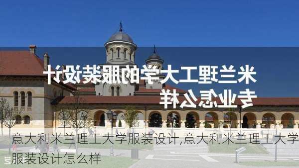 意大利米兰理工大学服装设计,意大利米兰理工大学服装设计怎么样