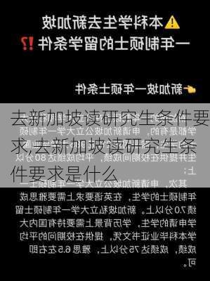 去新加坡读研究生条件要求,去新加坡读研究生条件要求是什么