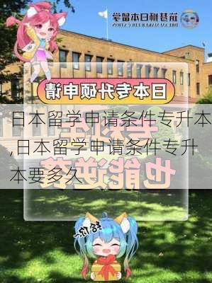 日本留学申请条件专升本,日本留学申请条件专升本要多久