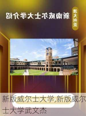 新版威尔士大学,新版威尔士大学武文杰