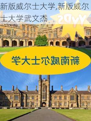 新版威尔士大学,新版威尔士大学武文杰