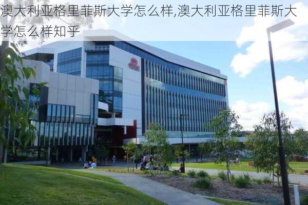 澳大利亚格里菲斯大学怎么样,澳大利亚格里菲斯大学怎么样知乎