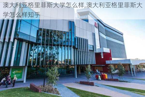 澳大利亚格里菲斯大学怎么样,澳大利亚格里菲斯大学怎么样知乎