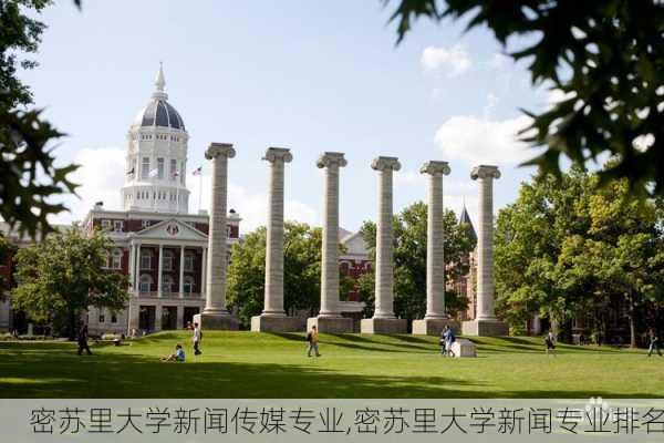 密苏里大学新闻传媒专业,密苏里大学新闻专业排名