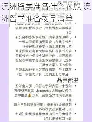 澳洲留学准备什么衣服,澳洲留学准备物品清单