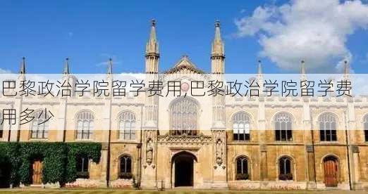 巴黎政治学院留学费用,巴黎政治学院留学费用多少