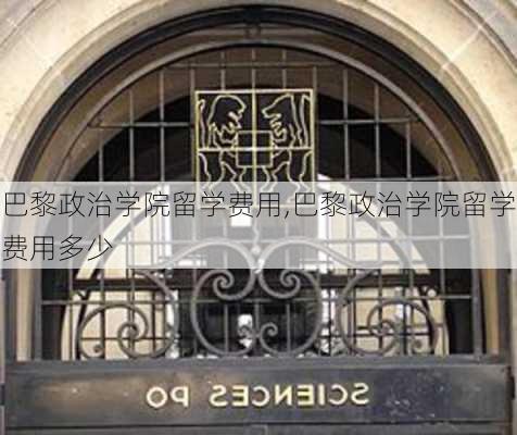 巴黎政治学院留学费用,巴黎政治学院留学费用多少