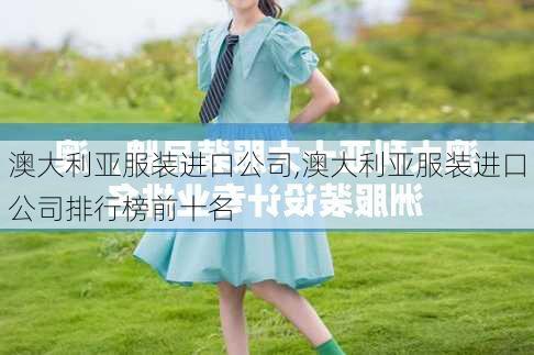 澳大利亚服装进口公司,澳大利亚服装进口公司排行榜前十名