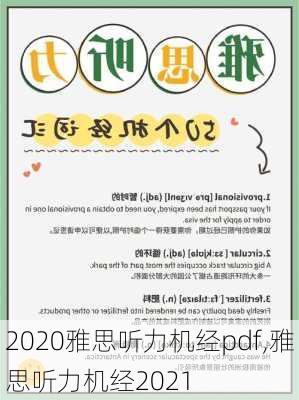 2020雅思听力机经pdf,雅思听力机经2021