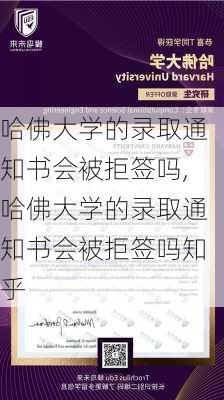 哈佛大学的录取通知书会被拒签吗,哈佛大学的录取通知书会被拒签吗知乎