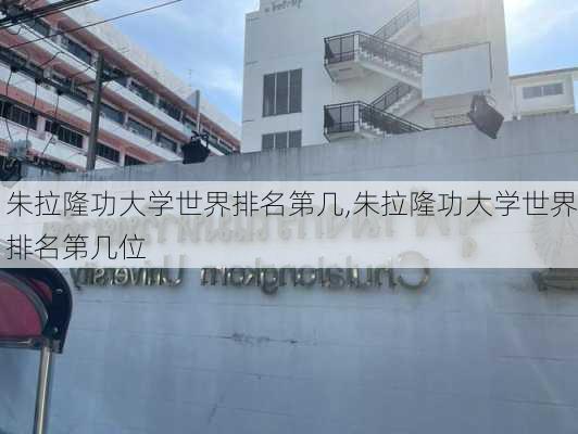 朱拉隆功大学世界排名第几,朱拉隆功大学世界排名第几位