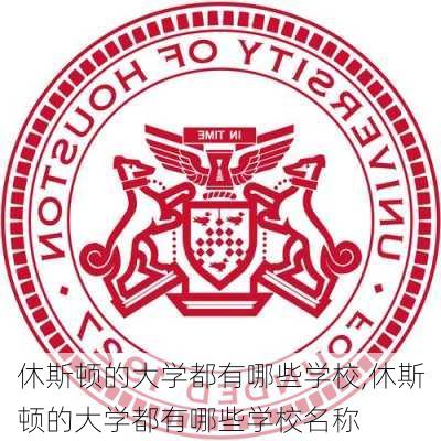 休斯顿的大学都有哪些学校,休斯顿的大学都有哪些学校名称