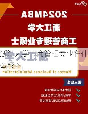 浙江大学工商管理专业在什么校区,