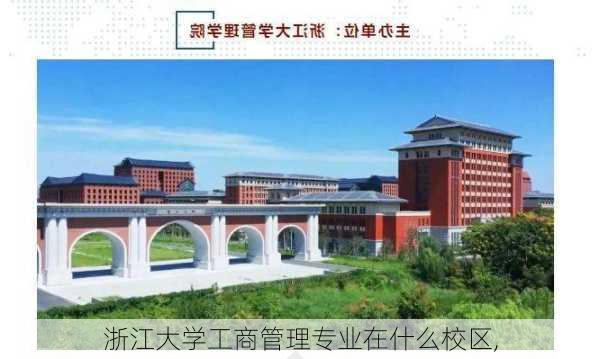 浙江大学工商管理专业在什么校区,