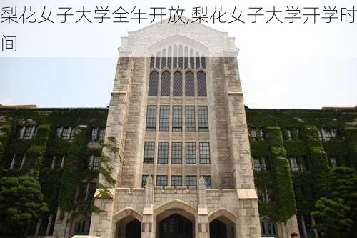 梨花女子大学全年开放,梨花女子大学开学时间