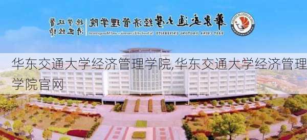 华东交通大学经济管理学院,华东交通大学经济管理学院官网