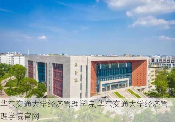 华东交通大学经济管理学院,华东交通大学经济管理学院官网