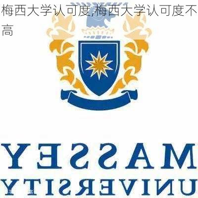 梅西大学认可度,梅西大学认可度不高