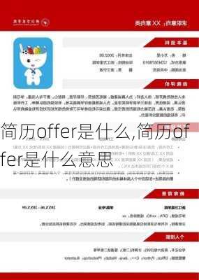 简历offer是什么,简历offer是什么意思