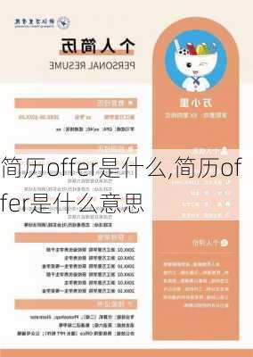 简历offer是什么,简历offer是什么意思