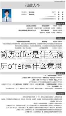 简历offer是什么,简历offer是什么意思