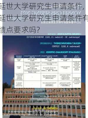 延世大学研究生申请条件,延世大学研究生申请条件有绩点要求吗?