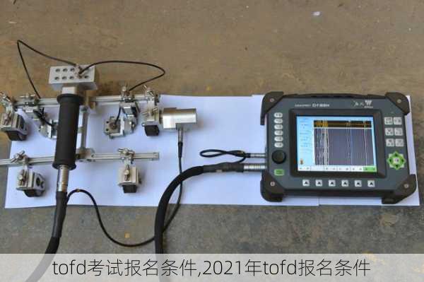 tofd考试报名条件,2021年tofd报名条件