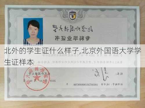 北外的学生证什么样子,北京外国语大学学生证样本