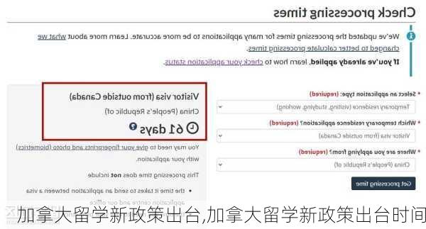 加拿大留学新政策出台,加拿大留学新政策出台时间