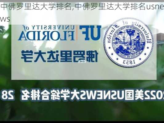 中佛罗里达大学排名,中佛罗里达大学排名usnews