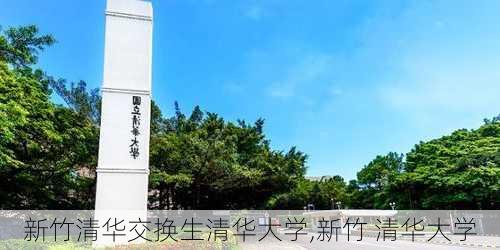 新竹清华交换生清华大学,新竹 清华大学