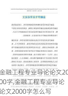 金融工程专业导论论文2000字,金融工程专业导论论文2000字怎么写