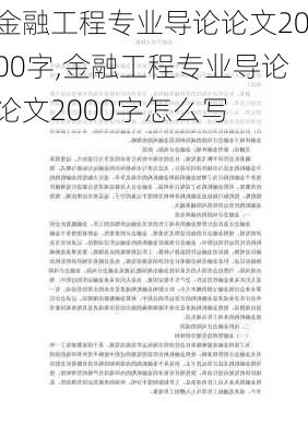 金融工程专业导论论文2000字,金融工程专业导论论文2000字怎么写