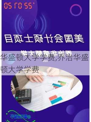 华盛顿大学学费,乔治华盛顿大学学费