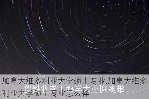 加拿大维多利亚大学硕士专业,加拿大维多利亚大学硕士专业怎么样