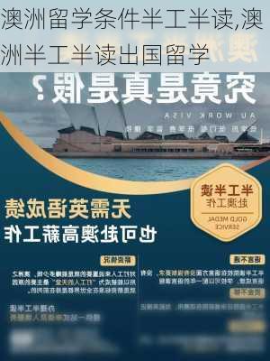 澳洲留学条件半工半读,澳洲半工半读出国留学