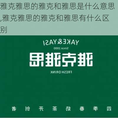 雅克雅思的雅克和雅思是什么意思,雅克雅思的雅克和雅思有什么区别