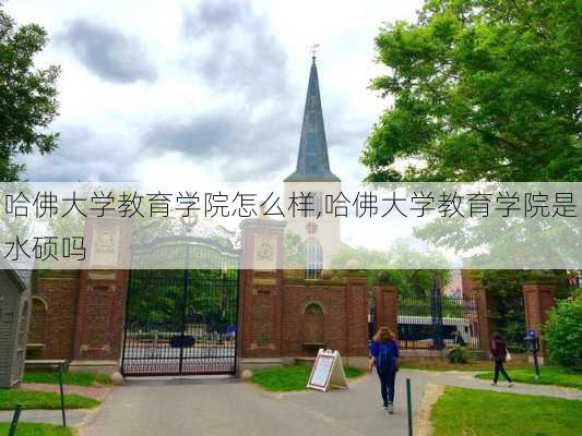 哈佛大学教育学院怎么样,哈佛大学教育学院是水硕吗