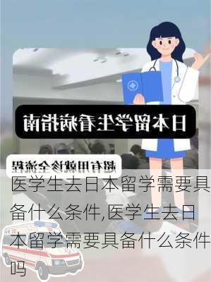 医学生去日本留学需要具备什么条件,医学生去日本留学需要具备什么条件吗