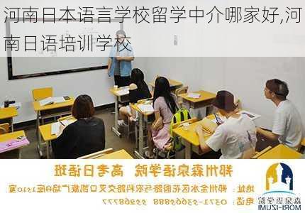 河南日本语言学校留学中介哪家好,河南日语培训学校